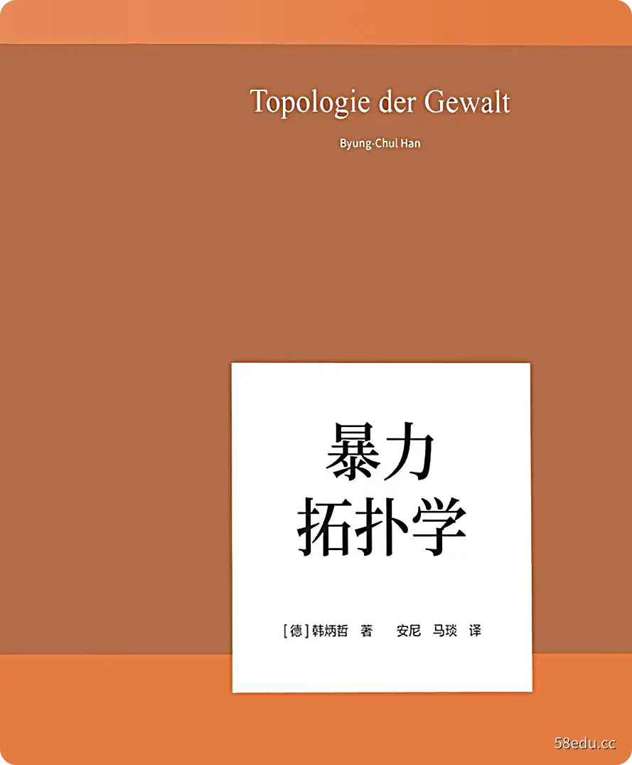 [德]韩炳哲《暴力拓扑学》pdf电子书下载-不可思议资源网
