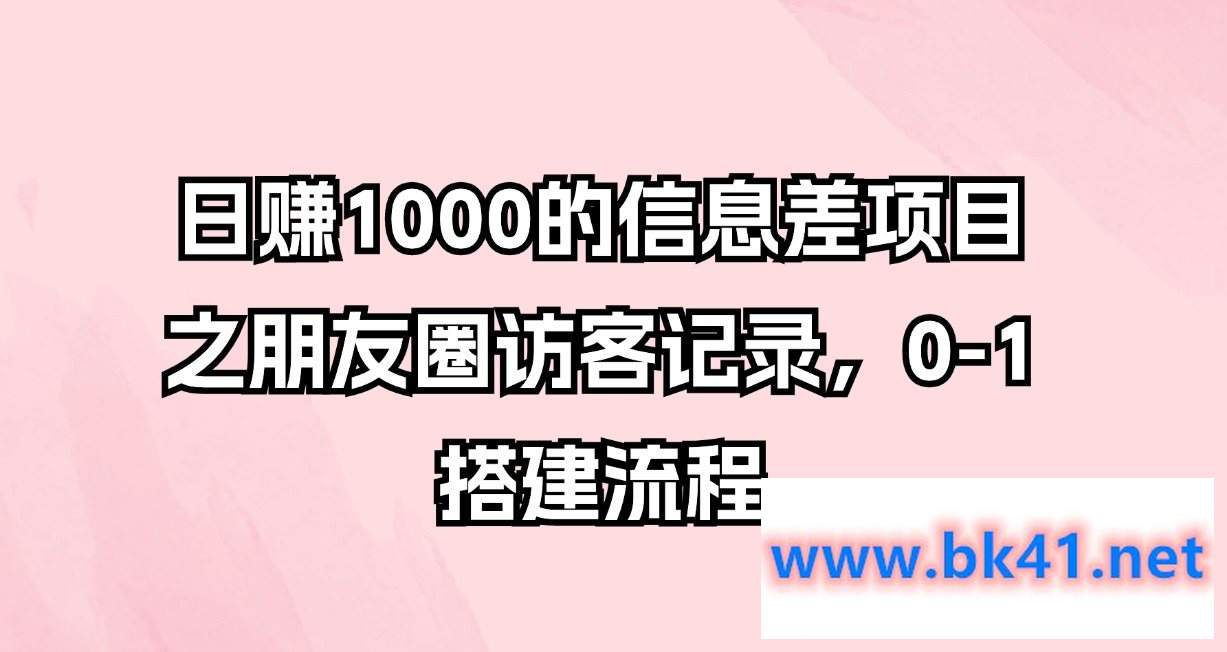 日赚1000的信息差项目之朋友圈访客记录,0-1搭建流程插图 日赚1000的信息差项目之朋友圈访客记录,0-1搭建流程插图