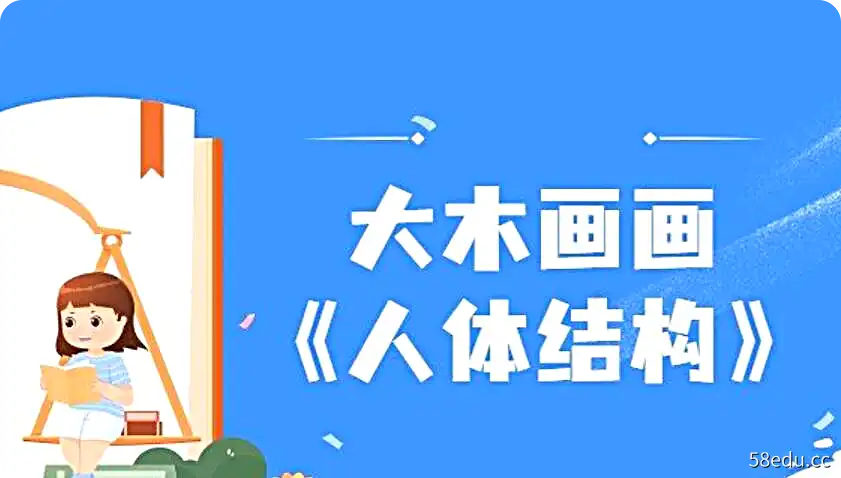 2022大木画画《人体结构》第五期视频 |百度网盘下载-不可思议资源网