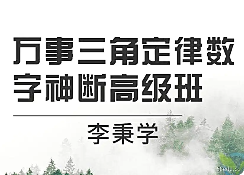 李秉学《万事三角定律数字神断高级班》视频课程15讲-不可思议资源网