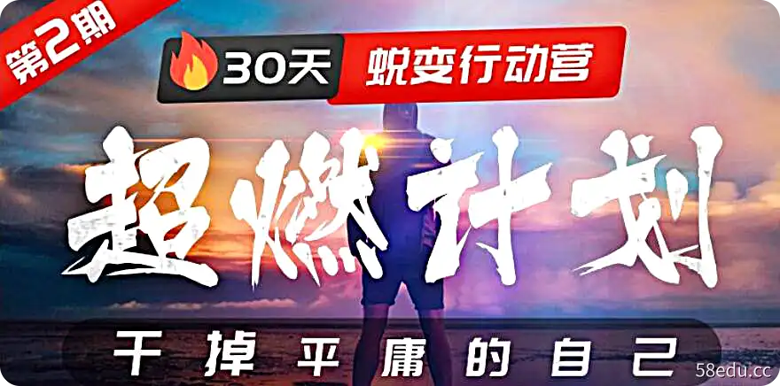 【超燃计划】 30天蜕变行动营,干掉平庸的自己 | 视频课程-不可思议资源网
