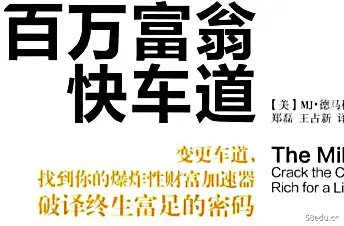 百万富翁快车道pdf百度云|百度网盘下载-不可思议资源网