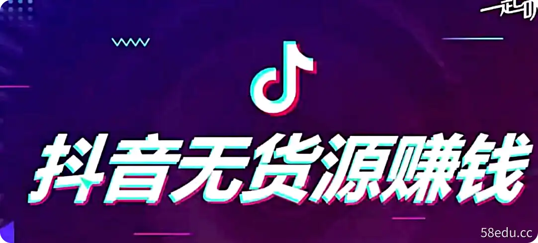 抖音无货源赚钱攻略,不囤货,不拍视频,带你在抖音疯狂爆单!-不可思议资源网