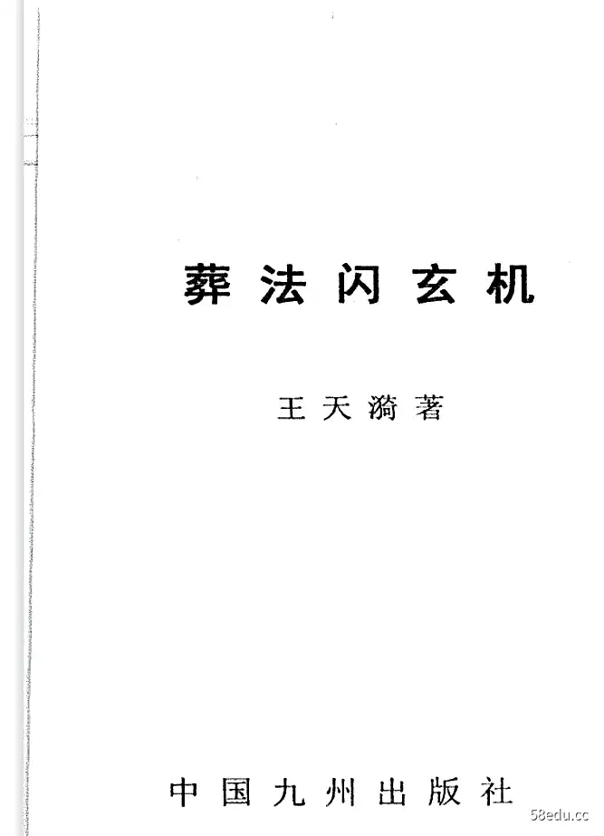 王天琦《葬法闪玄机》PDF电子书 百度网盘下载-不可思议资源网