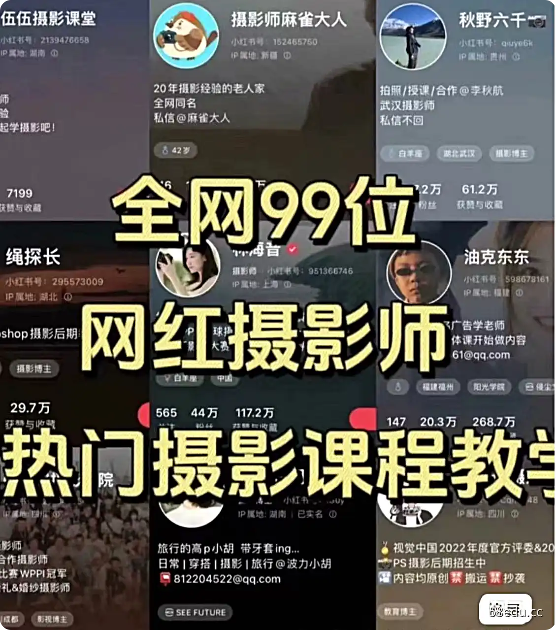 打包全网99位网红摄影博主热门课程大合集 -不可思议资源网