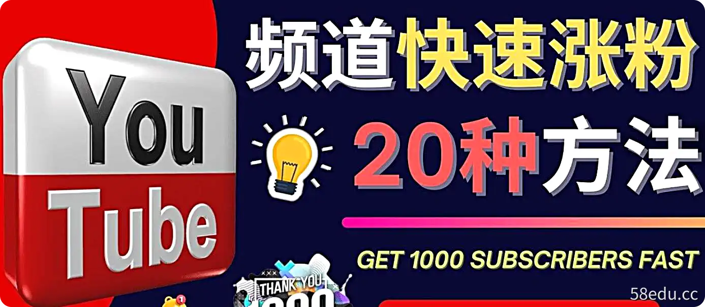 YouTube快速涨粉的20种技巧，快速把订阅量提升至1000人-不可思议资源网