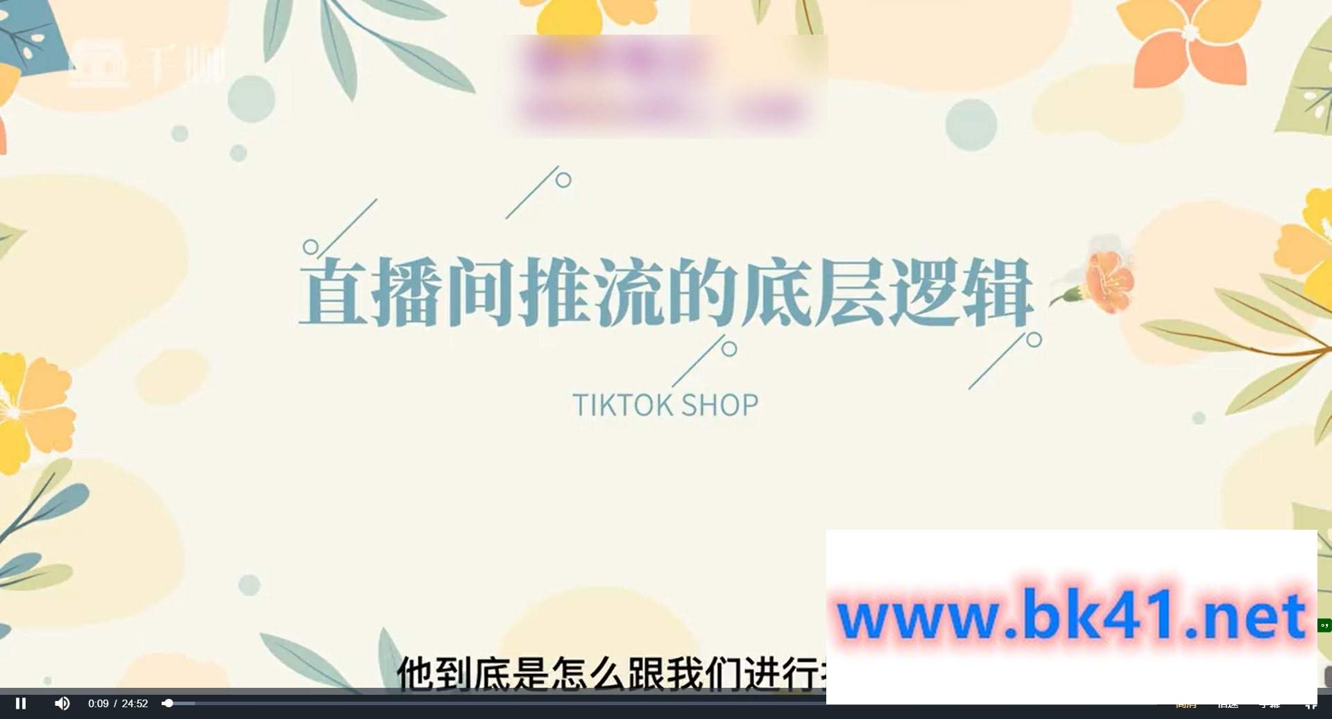 TikTok直播带货实战训练营,引流爆单,学跨境电商,向全球卖货插图 TikTok直播带货实战训练营,引流爆单,学跨境电商,向全球卖货插图