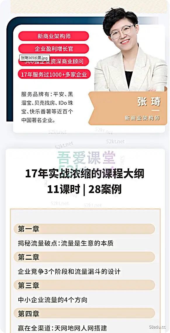 张琦:流量掘金探寻365元产品及运营全渠道增长值No. 7 张-我的爱情课 张琦:流量掘金探索全渠道增长