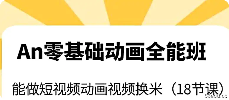 An零基础动画全能班-不可思议资源网