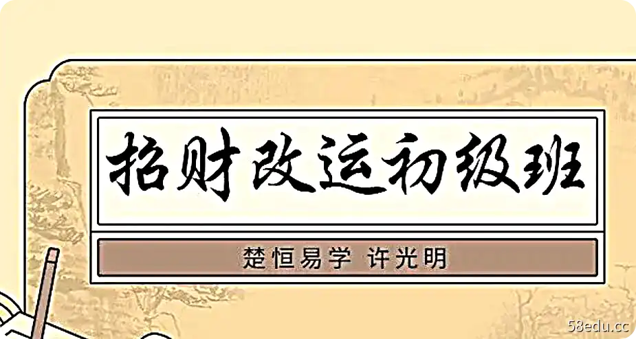 楚恒易学许光明《招财改运初级班》视频+讲义-不可思议资源网