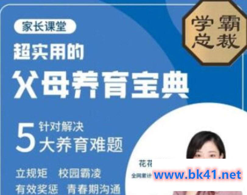 北大花花-父母养育宝典5大养育难题插图 北大花花-父母养育宝典5大养育难题插图