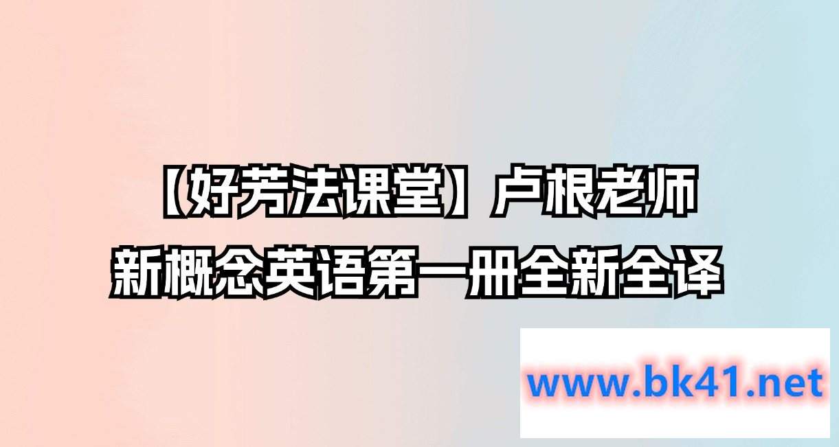 【好芳法课堂】卢根老师:新概念英语第一册全新全译插图 【好芳法课堂】卢根老师:新概念英语第一册全新全译插图