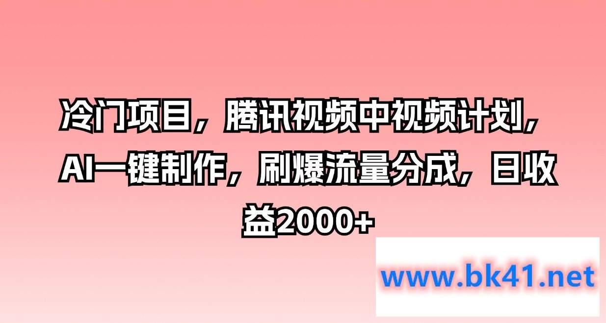 冷门项目,腾讯视频中视频计划,AI一键制作,刷爆流量分成,日收益2000+插图 冷门项目,腾讯视频中视频计划,AI一键制作,刷爆流量分成,日收益2000+插图