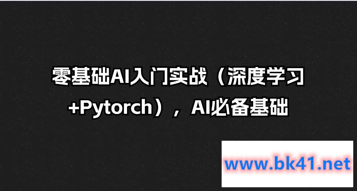零基础AI入门实战(深度学习+Pytorch),AI必备基础插图 零基础AI入门实战(深度学习+Pytorch),AI必备基础插图