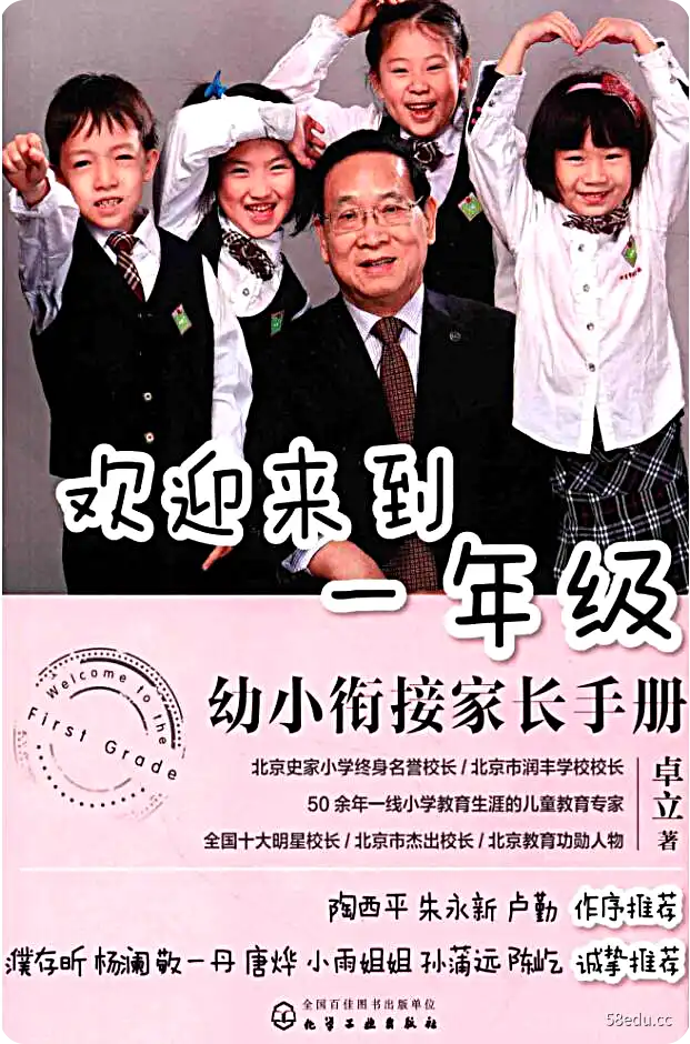 《欢迎来到一年级 幼小衔接家长手册》|(pdf)电子书下载-不可思议资源网