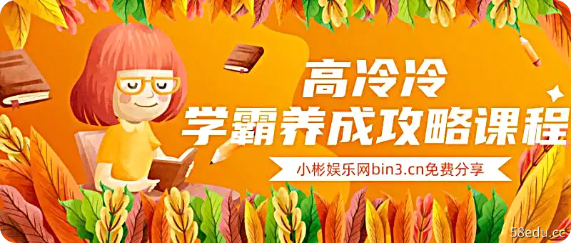高冷冷学霸养成攻略课程-不可思议资源网