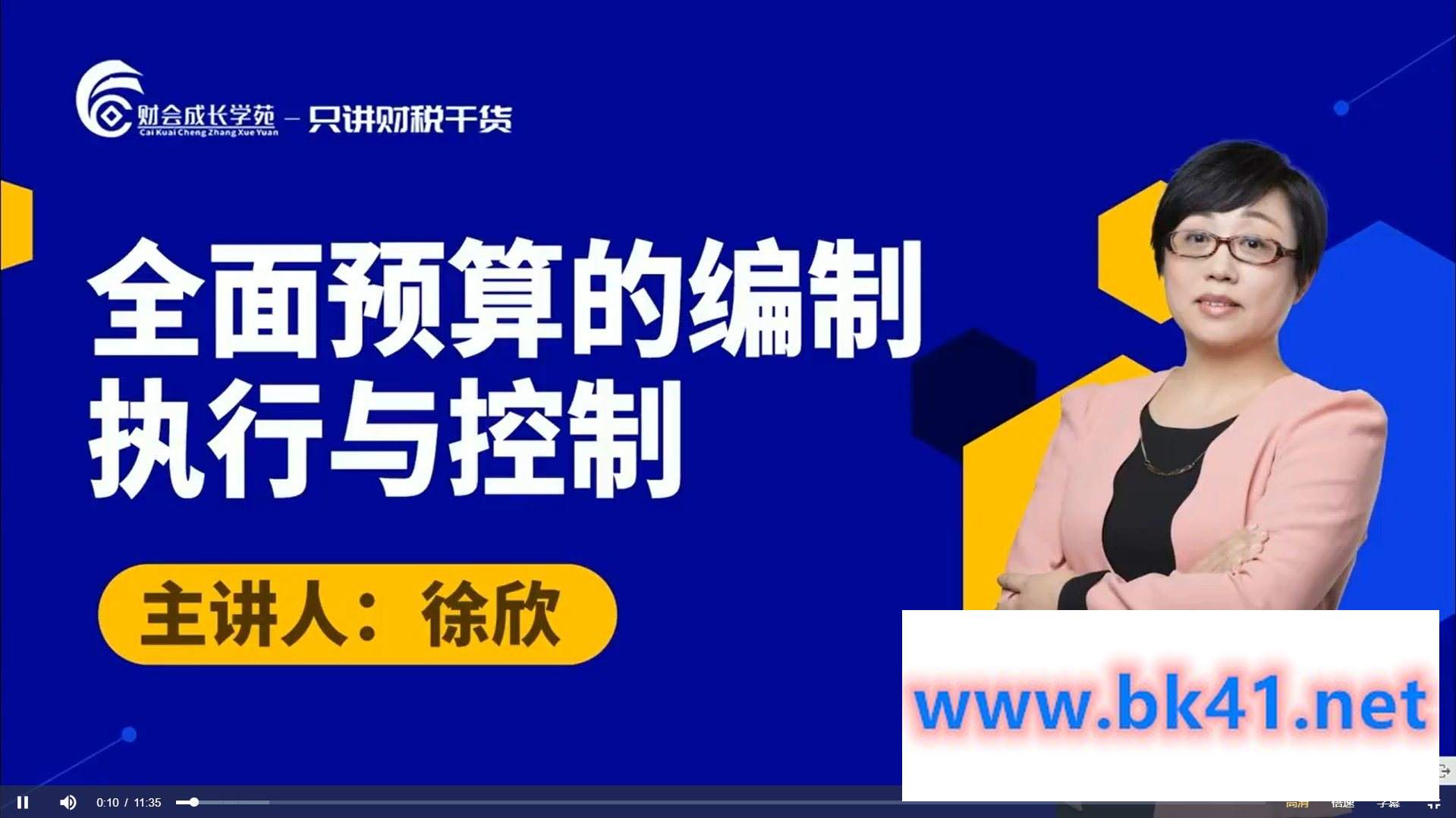徐欣:全面预算的编制执行与控制-财会成长学苑插图1 徐欣:全面预算的编制执行与控制-财会成长学苑插图1