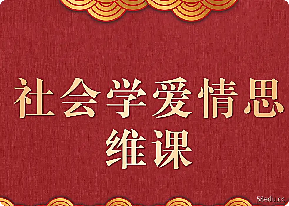 【新世相-沈弈斐】社会学爱情思维课-不可思议资源网