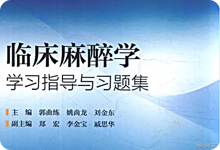 临床麻醉学学习指导与习题集pdf免费版高清版|百度网盘下载-不可思议资源网