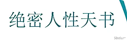绝密人性天书绝版书籍PDF-不可思议资源网