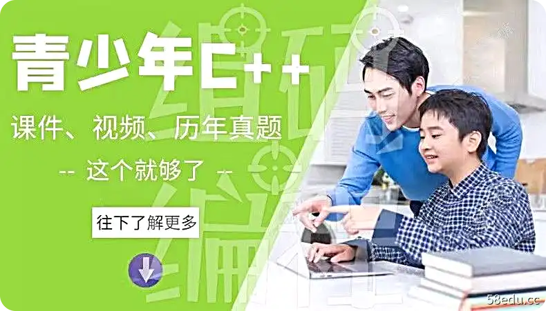 图片[2]-2021 C++青少年编程 NOIP奥赛从入门到精通|百度云网盘-不可思议资源网