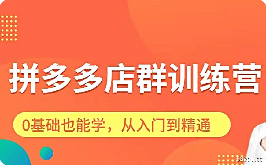 8k电商学院《2022拼多多店群训练营》从基础到运营，全程干货-不可思议资源网