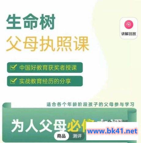 生命树父母执照课-为人父母必修课，激发孩子内驱力-不可思议资源网