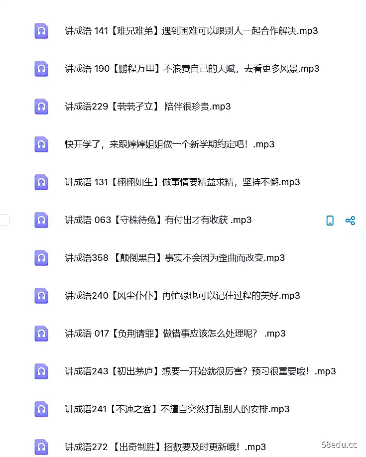 婷婷讲成语：幼小必备启蒙课365集|百度云网盘-不可思议资源网