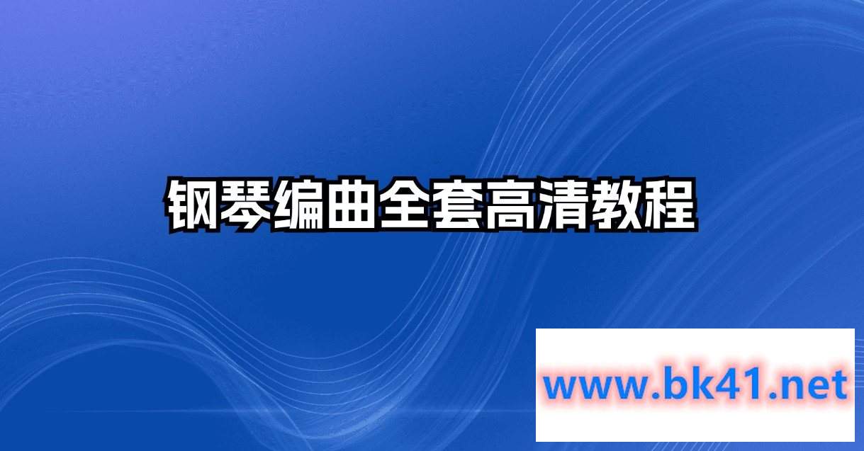 Flu钢琴编曲教程插图 Flu钢琴编曲教程插图