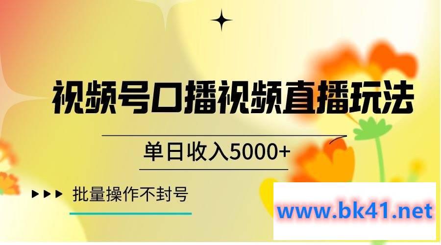 视频号囗播视频直播玩法，单日收入5000+，批量操作不封号-不可思议资源网