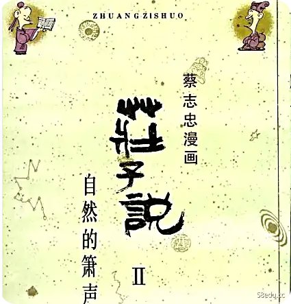 庄子说2自然的箫声pdf版中文版|百度网盘下载-不可思议资源网