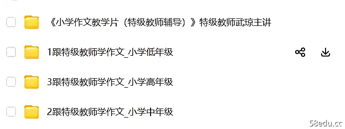 跟特级教师学作文小学低中高年级|百度云网盘-不可思议资源网