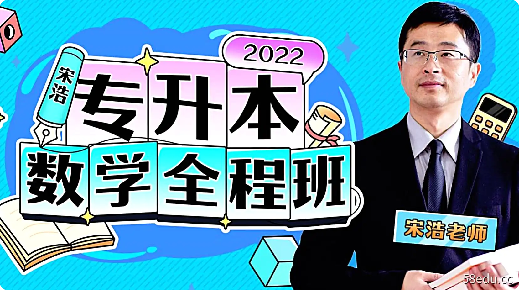 宋浩数学:2022专升本数学全程班|百度云网盘-不可思议资源网