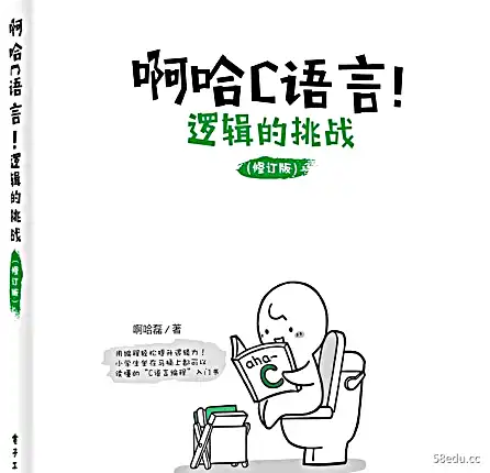 啊哈C语言逻辑挑战改版pdf电子书下载 Aha Challenges of C Language Logic 修订版 PDF 电子书下载