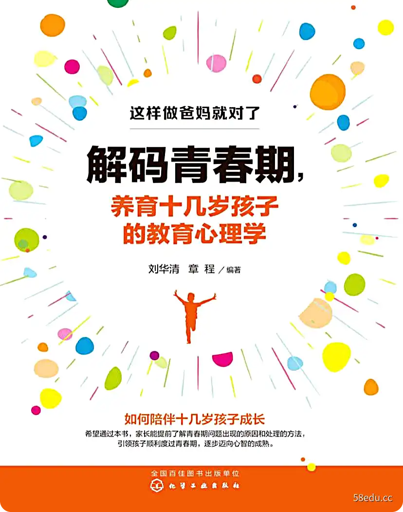 解码青春期，养育十几岁孩子的教育心理学 | 电子书籍-不可思议资源网