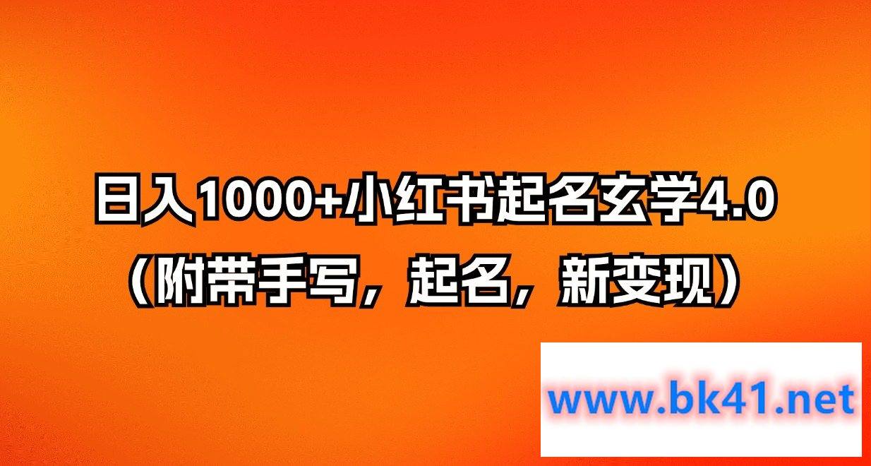 日入1000+小红书起名玄学4.0(附带手写,起名,新变现)插图 日入1000+小红书起名玄学4.0(附带手写,起名,新变现)插图