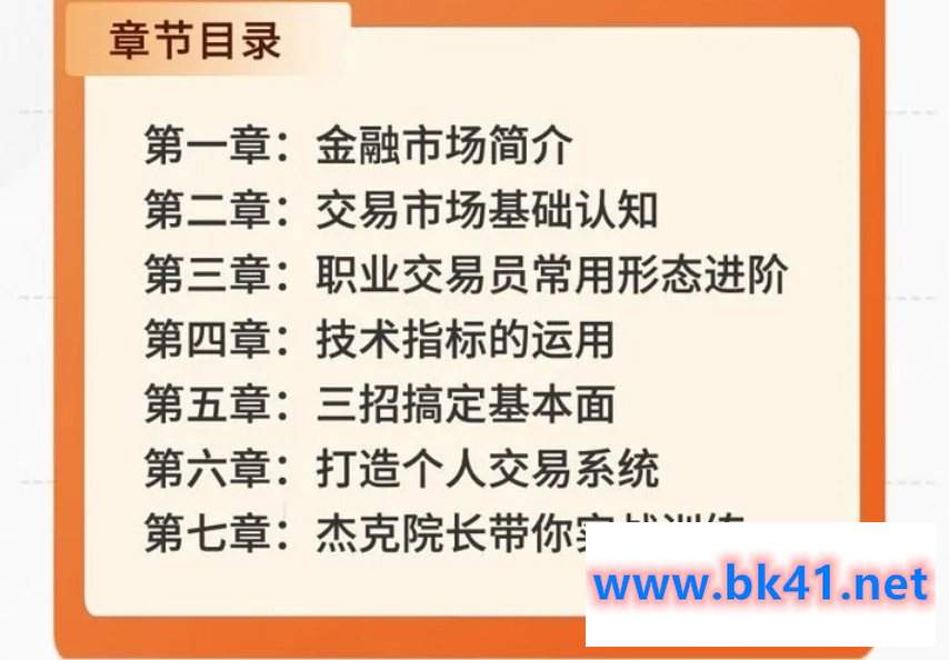 「杰克」杰克交易学院 杰克教你学交易-基础操盘术 0基础必修课 杰克操盘术 入门到实战插图2 「杰克」杰克交易学院 杰克教你学交易-基础操盘术 0基础必修课 杰克操盘术 入门到实战插图2
