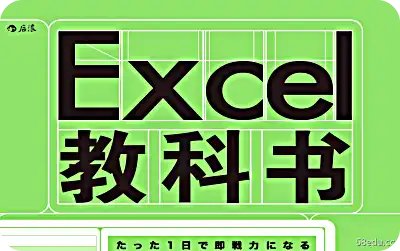 Excel教科书pdf电子版|百度网盘下载-不可思议资源网