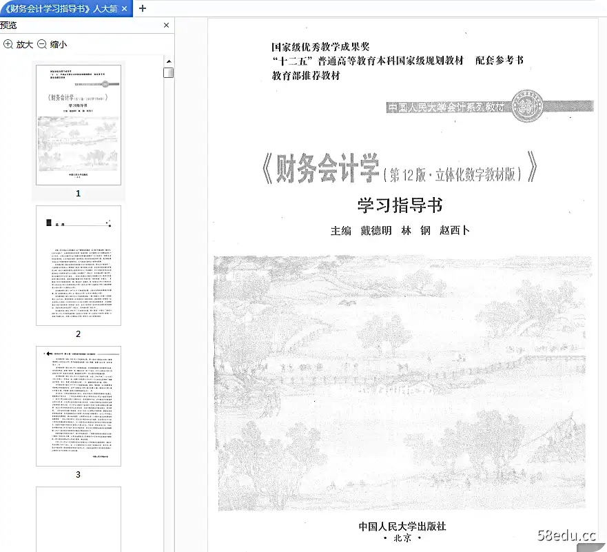 图片[3]-财务会计学第12版指导书电子版pdf免费版附答案|百度网盘下载-不可思议资源网