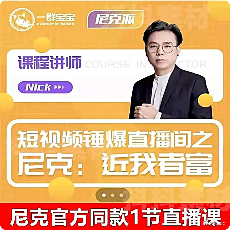 尼克派短视频锤爆直播间课程抖音尼克的直播派近我者富课程教程|百度网盘下载-不可思议资源网