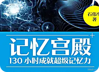 记忆宫殿:130小时成就超级记忆力pdf下载|百度网盘下载-不可思议资源网