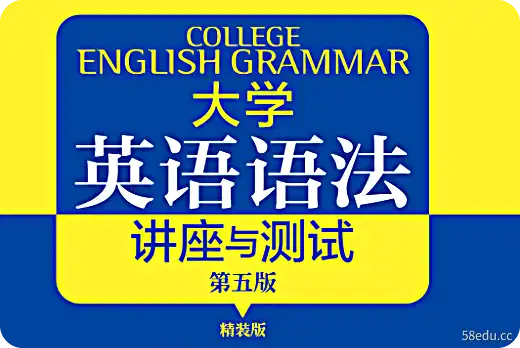 大学英语语法讲座与测试第五版电子版免费版pdf|百度网盘下载-不可思议资源网