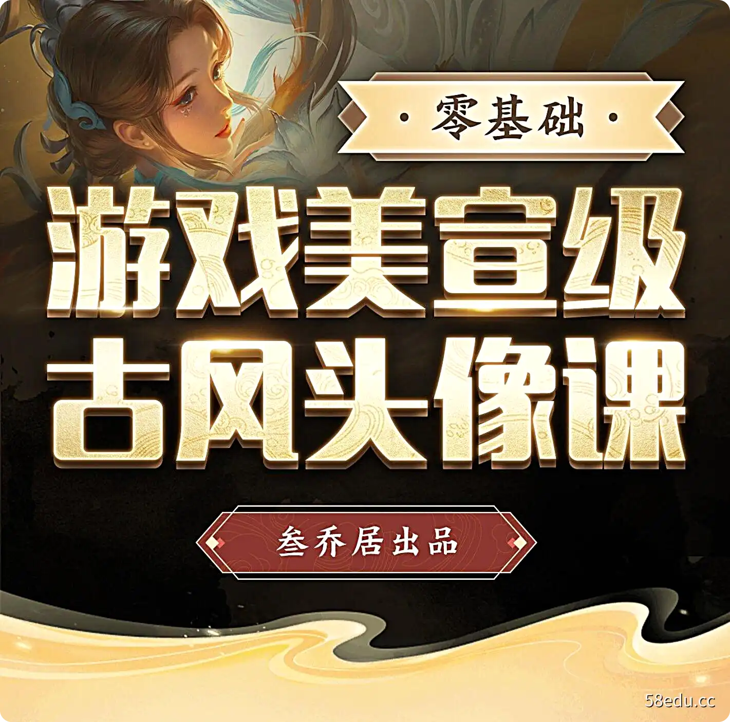 叁乔居2022游戏美宣级古风头像课-不可思议资源网
