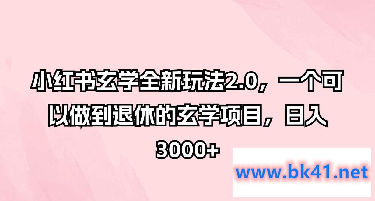 小红书玄学全新玩法2.0,一个可以做到退休的玄学项目,日入3000+插图 小红书玄学全新玩法2.0,一个可以做到退休的玄学项目,日入3000+插图