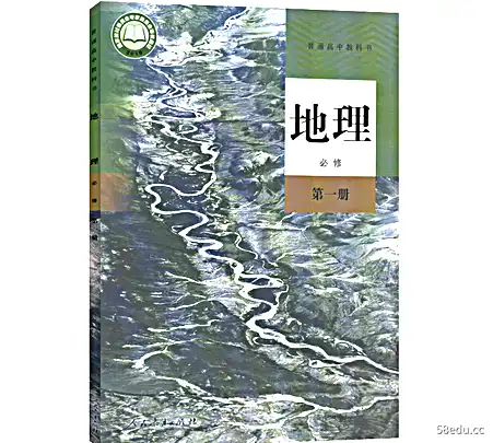 新人教版高中地理必修第一册pdf免费版|百度网盘下载-不可思议资源网