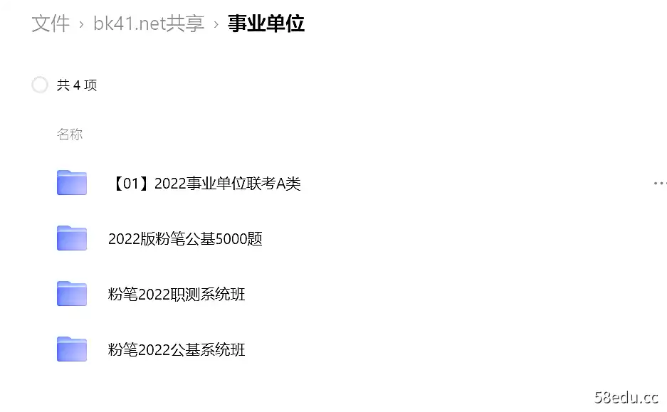 事业单位考试|粉笔2022职测系统班|粉笔2022公基系统班|粉笔公基5000题等等|阿里云盘下载-不可思议资源网