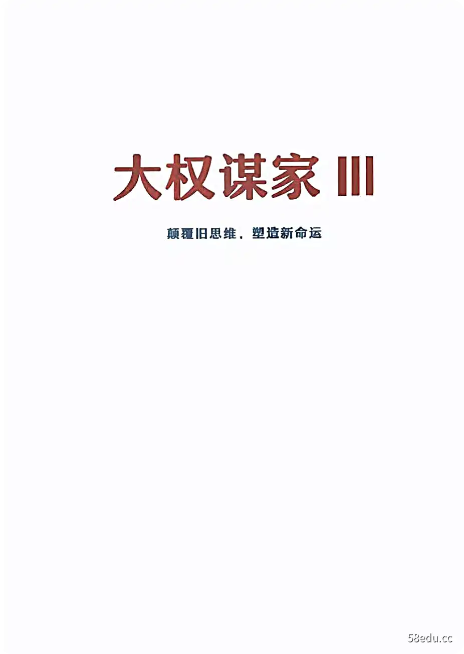Image [3]-《大权谋家》《大权谋家2》《大权谋家3》改变你人生轨迹的一本书-不可思议资源网