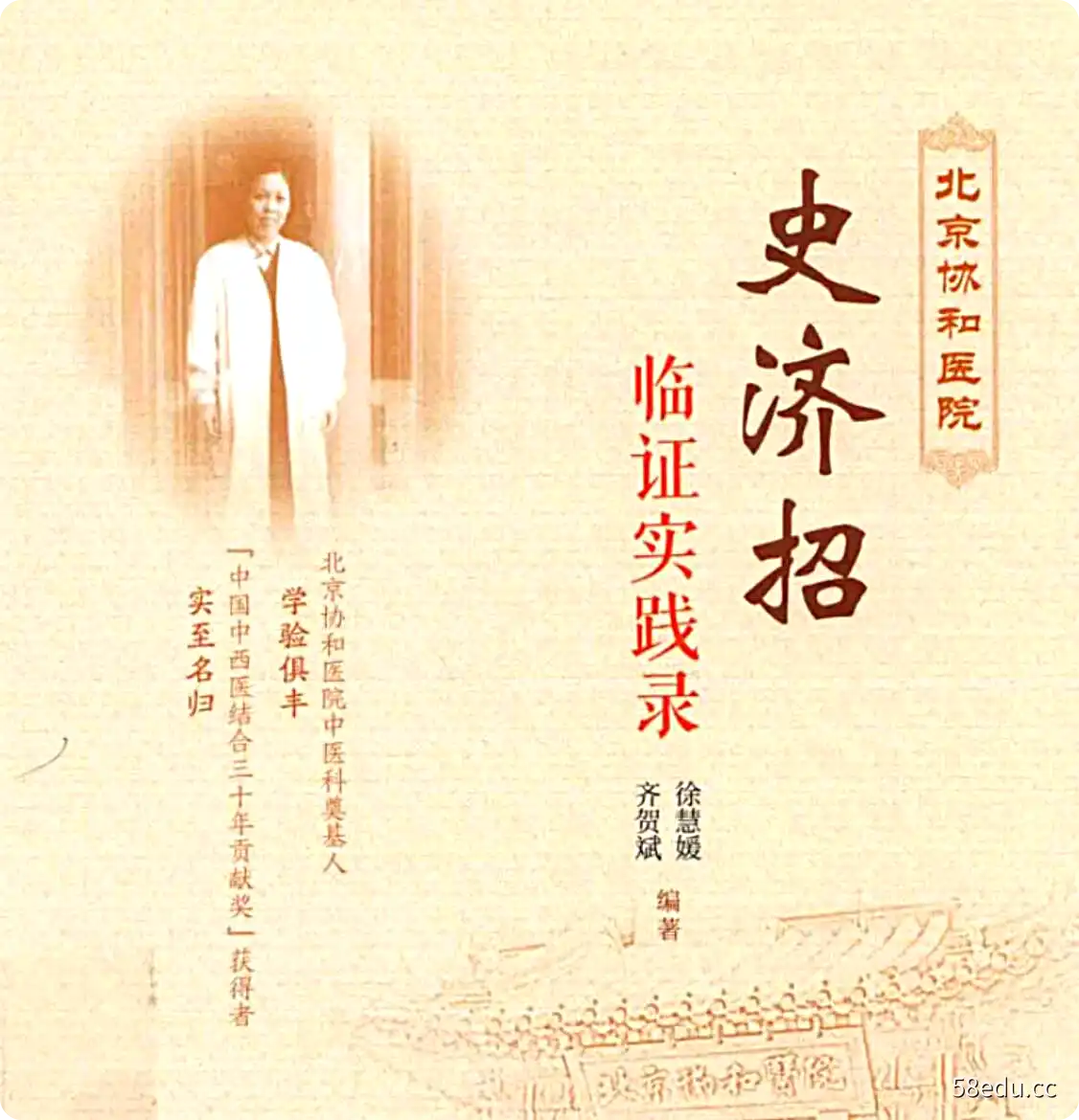《北京协和医院 史济招临证实践录》徐慧媛，齐贺斌编着|(pdf)电子书下载-不可思议资源网