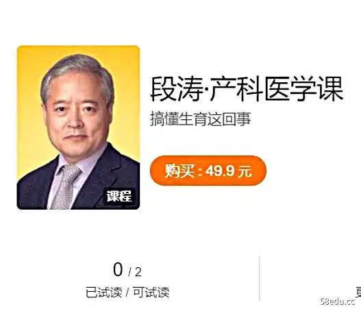 【得到大师课】段涛·产科医学课-不可思议资源网