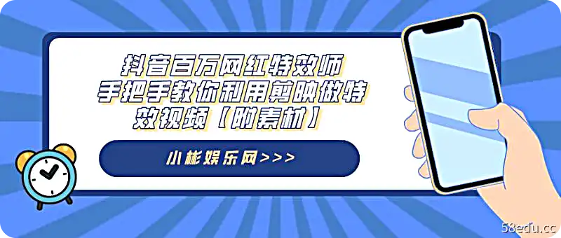抖音百万网红特效师：手把手教你利用剪映做特效视频【附素材】-不可思议资源网